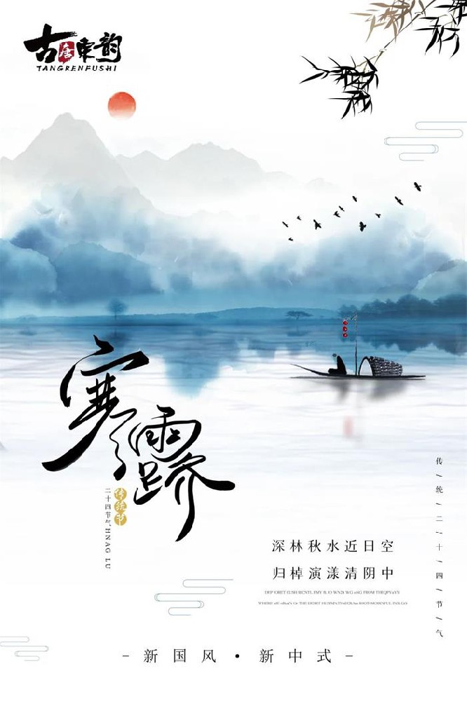 唐人·寒露丨燕南飛 寒露至